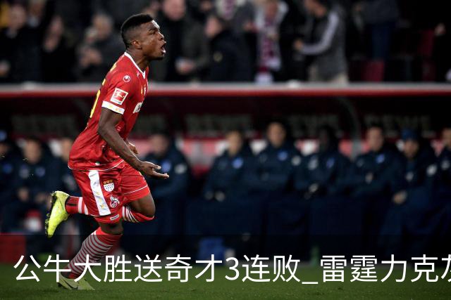 公牛大胜送奇才3连败 雷霆力克灰熊回西部第一