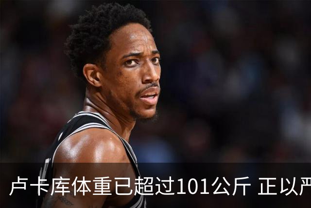 卢卡库体重已超过101公斤 正以严格饮食方式减肥