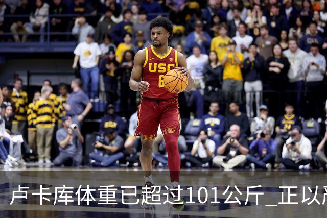 卢卡库体重已超过101公斤 正以严格饮食方式减肥