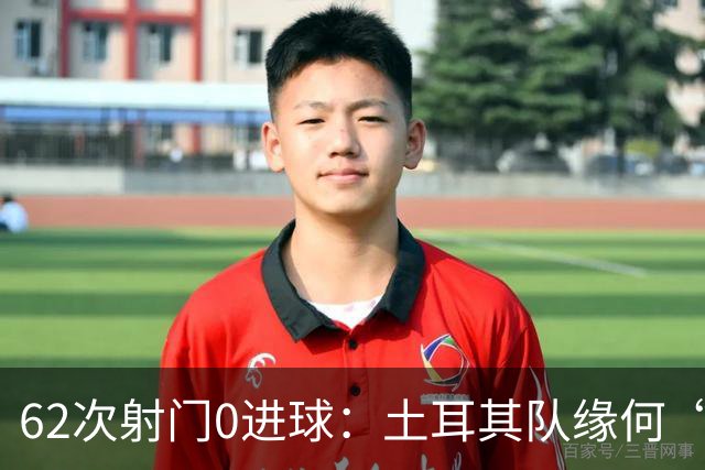 62次射门0进球：土耳其队缘何“数据碾压”却出局