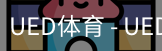 ued官网